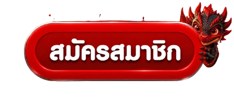 ปุ่มสมัครสมาชิกและทางเข้า SNOWY55 เว็บตรง