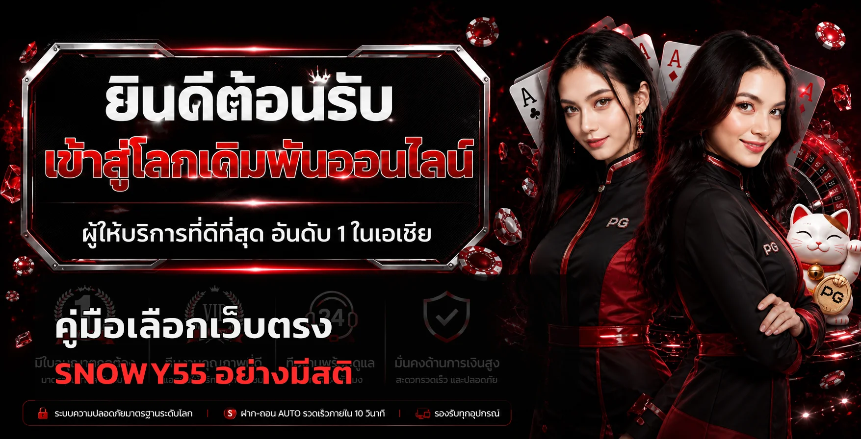 SNOWY55 | คู่มือเลือกเว็บตรงและใช้งานอย่างปลอดภัย